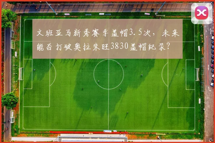 文班亚马新秀赛季盖帽3.5次,未来能否打破奥拉朱旺3830盖帽纪录?