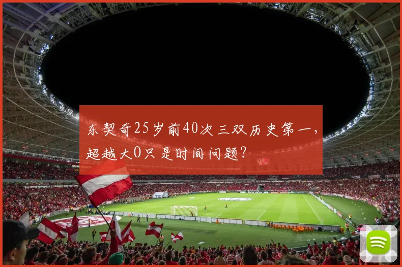 东契奇25岁前40次三双历史第一,超越大O只是时间问题?